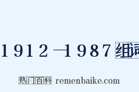 1912—1987组词是什么意思的图片